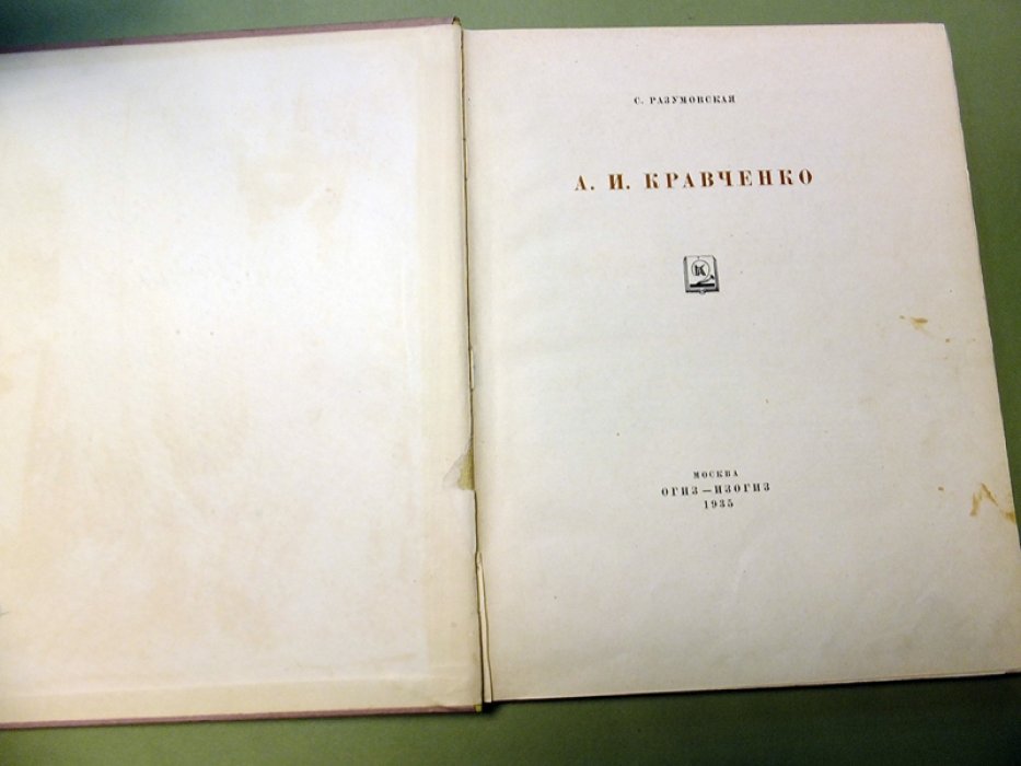 Разумовская С. А.И.Кравченко.