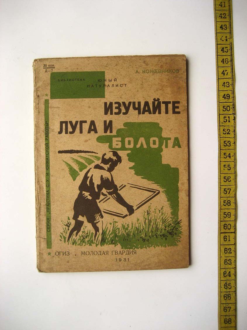 Кожевников А. Изучайте луга и болота.