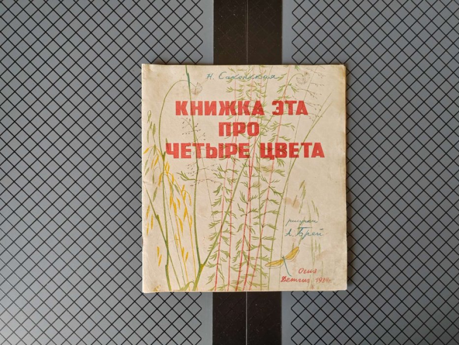 Саконская Н. Книжка эта про четыре цвета.