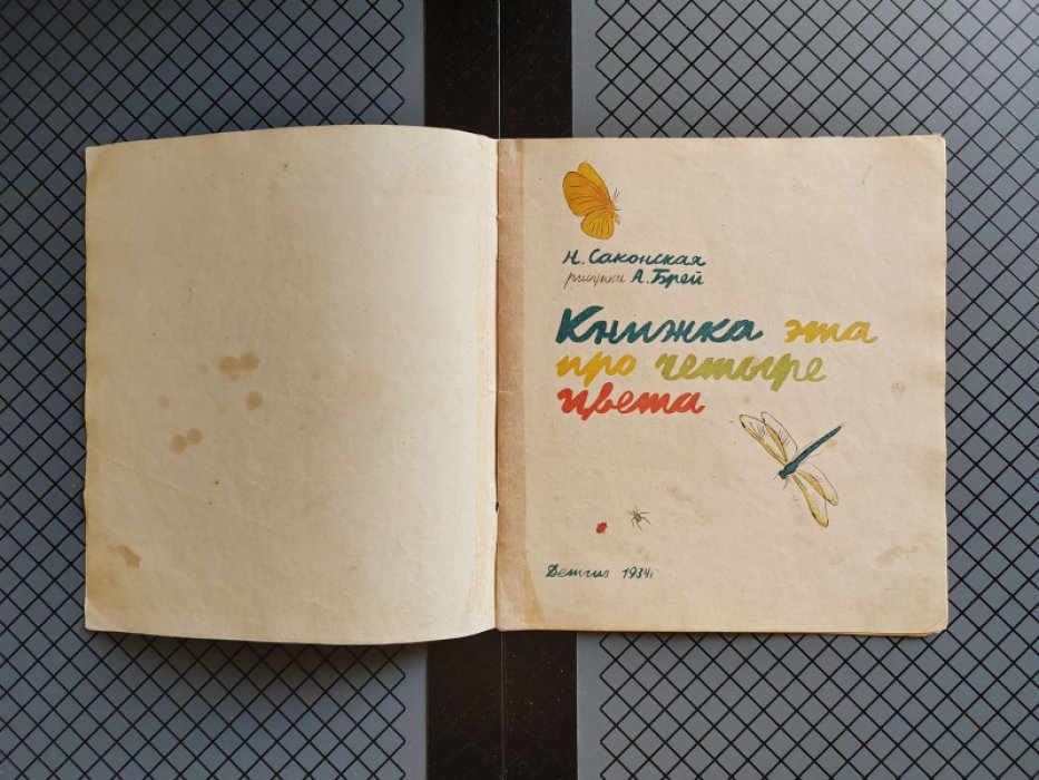 Саконская Н. Книжка эта про четыре цвета.