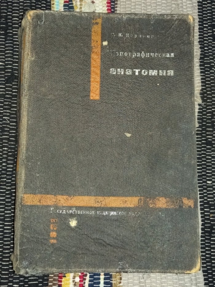Корнинг Г.К. Топографическая анатомия.