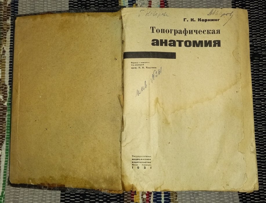 Корнинг Г.К. Топографическая анатомия.