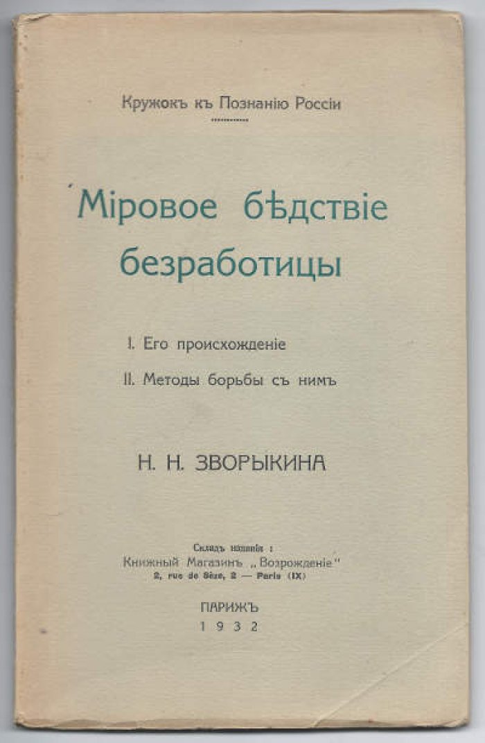 Зворыкин Н.Н. Мировое бедствие безработицы.