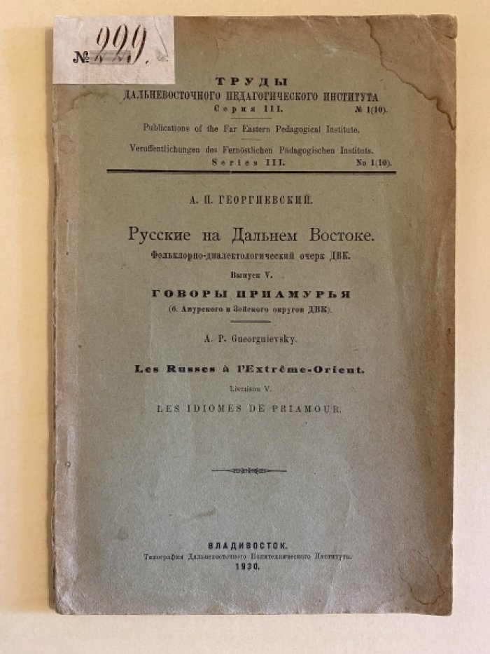 Георгиевский А.П. Русские на Дальнем Востоке. Фольклорно-диалектологический очерк ДВК.