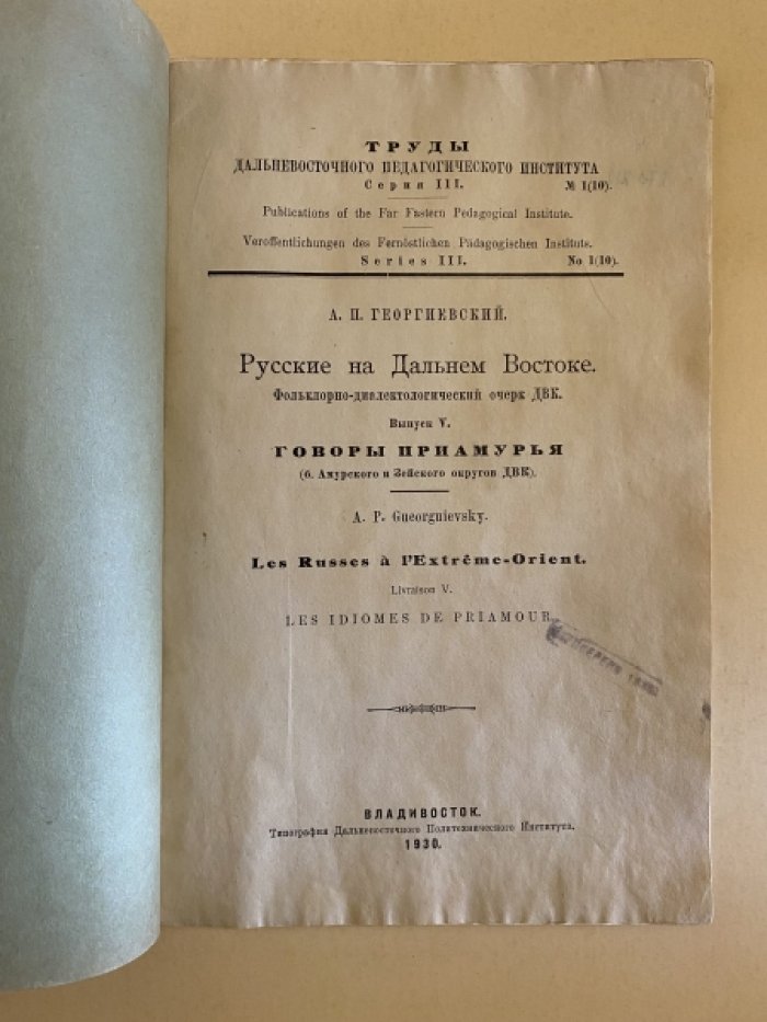 Георгиевский А.П. Русские на Дальнем Востоке. Фольклорно-диалектологический очерк ДВК.