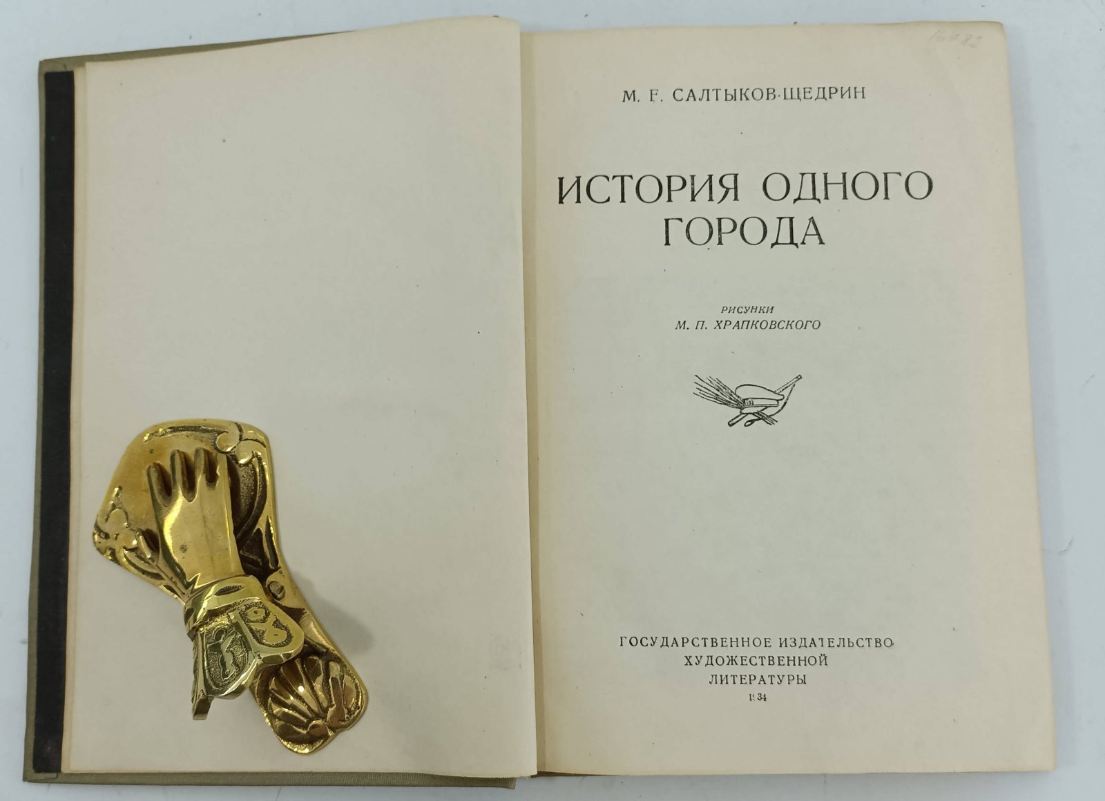 Салтыков- Щедрин М.Е. История одного города.