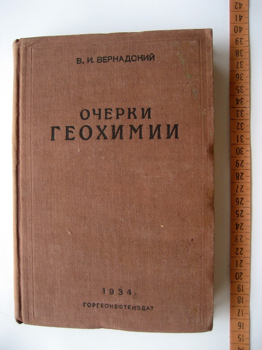 Вернадский В. Очерки геохимии.