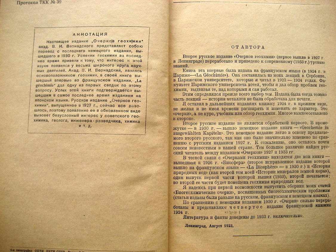 Вернадский В. Очерки геохимии.