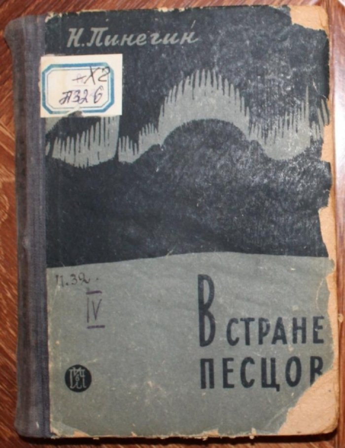 Пинегин Н. В стране песцов.