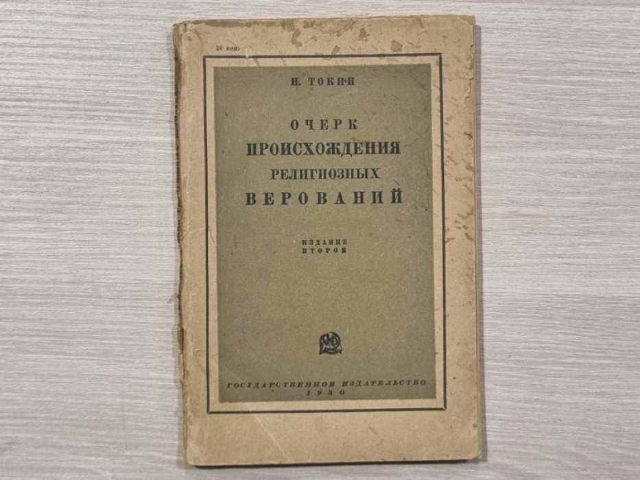 Токин Н. Очерк происхождения религиозных верований.
