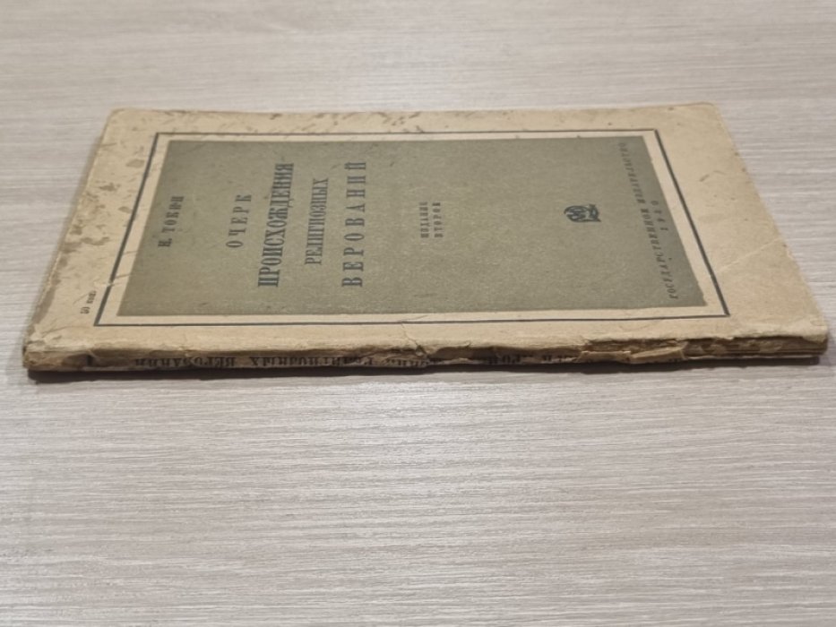 Токин Н. Очерк происхождения религиозных верований.