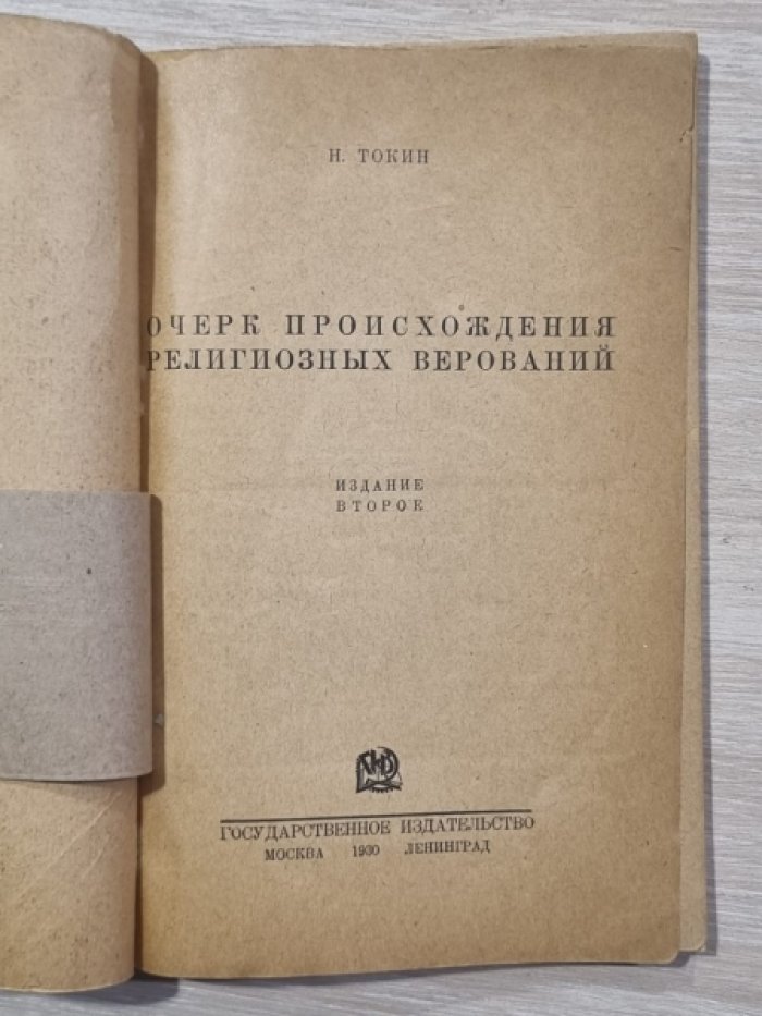 Токин Н. Очерк происхождения религиозных верований.