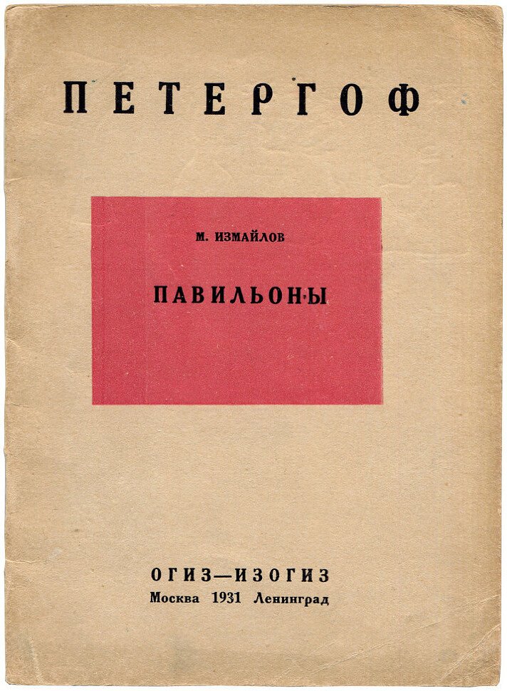 Измайлов М. Петергофские павильоны XIX века. Путеводитель по Царицыну острову