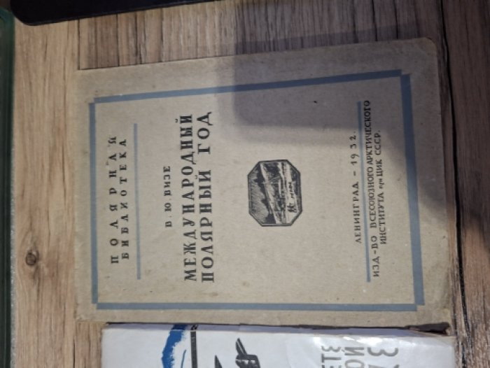 Визе В.Ю. Международный полярный год.