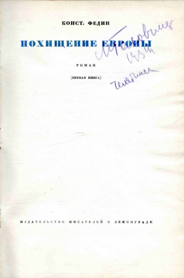 Федин Конст. Похищение Европы.