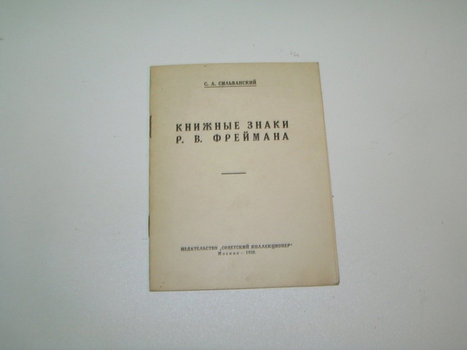 Сильванский С.А. Книжные знаки Р.В.Фреймана.