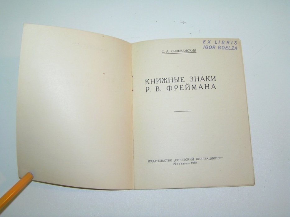 Сильванский С.А. Книжные знаки Р.В.Фреймана.