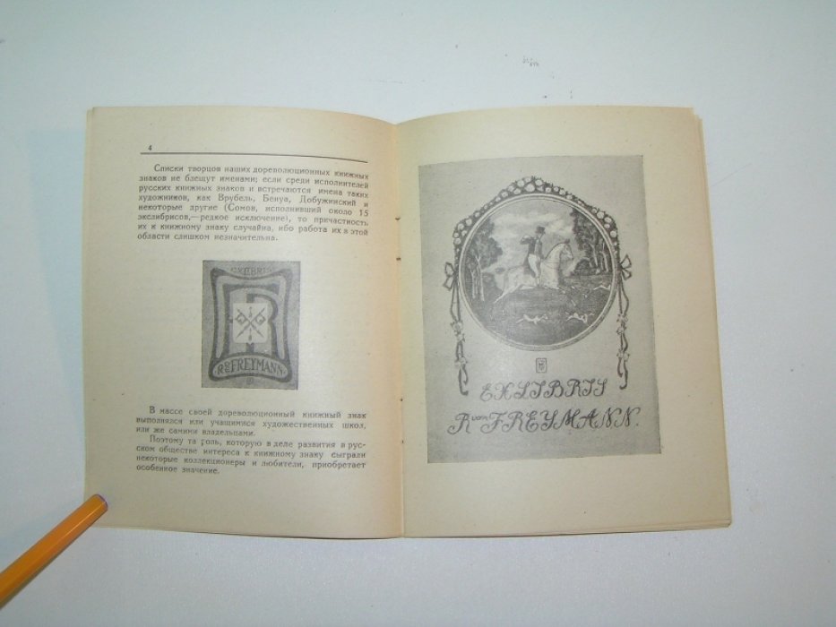 Сильванский С.А. Книжные знаки Р.В.Фреймана.