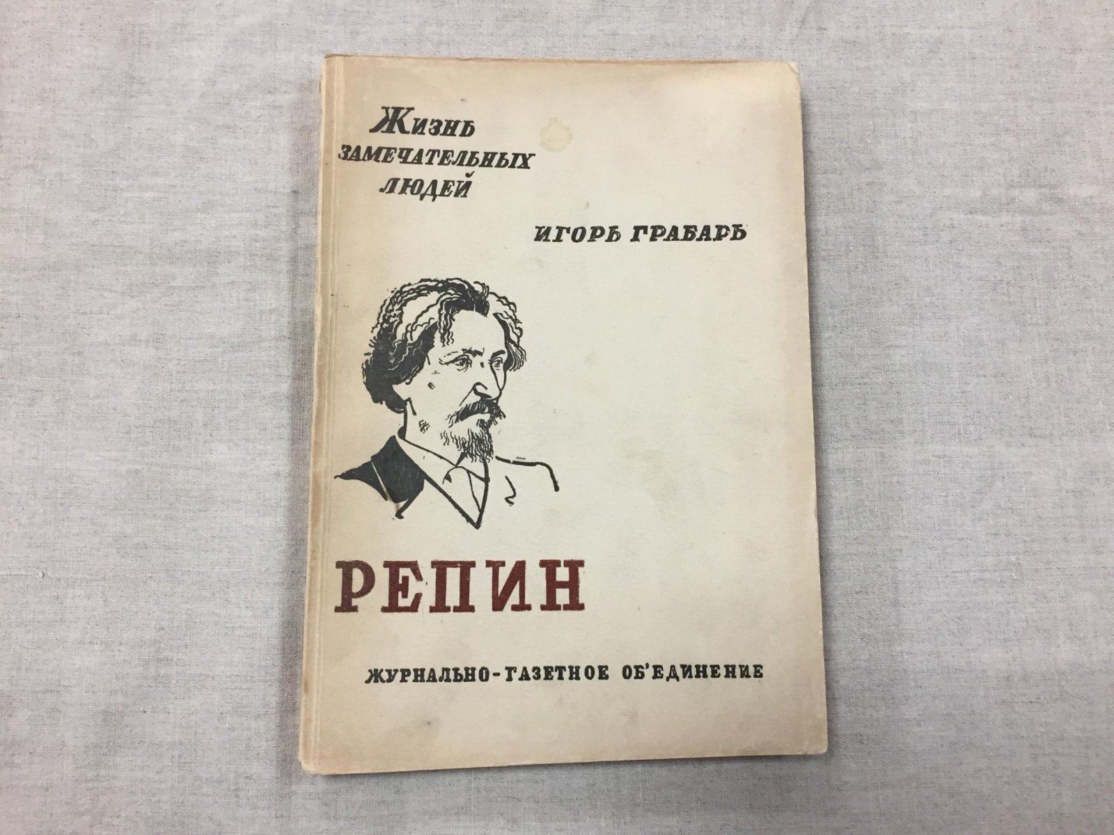 Грабарь Игорь. Репин.