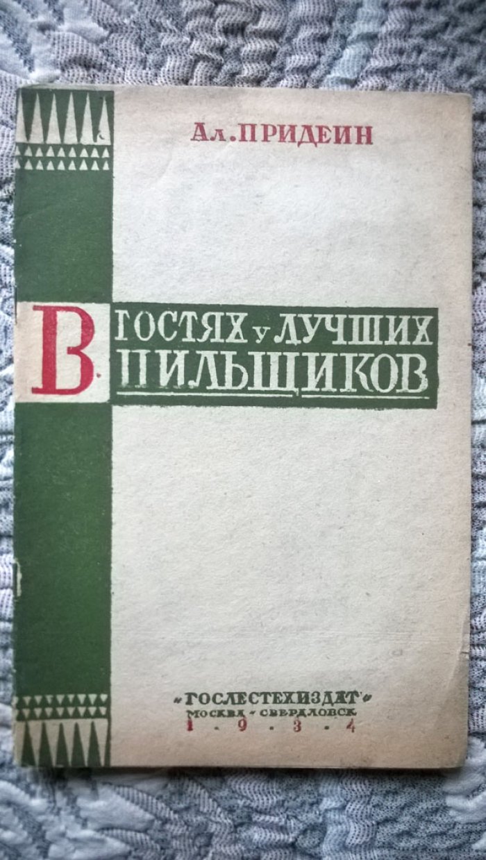 Придеин А. В гостях у лучших пильщиков.