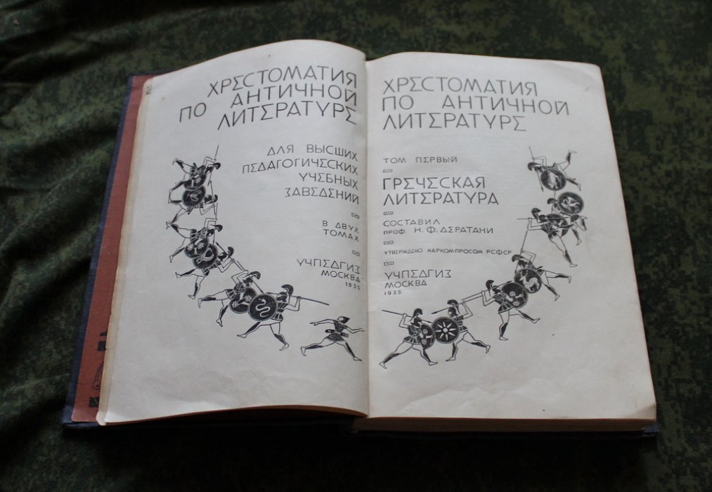 Хрестоматия по античной литературе. Том первый.Греческая литература.