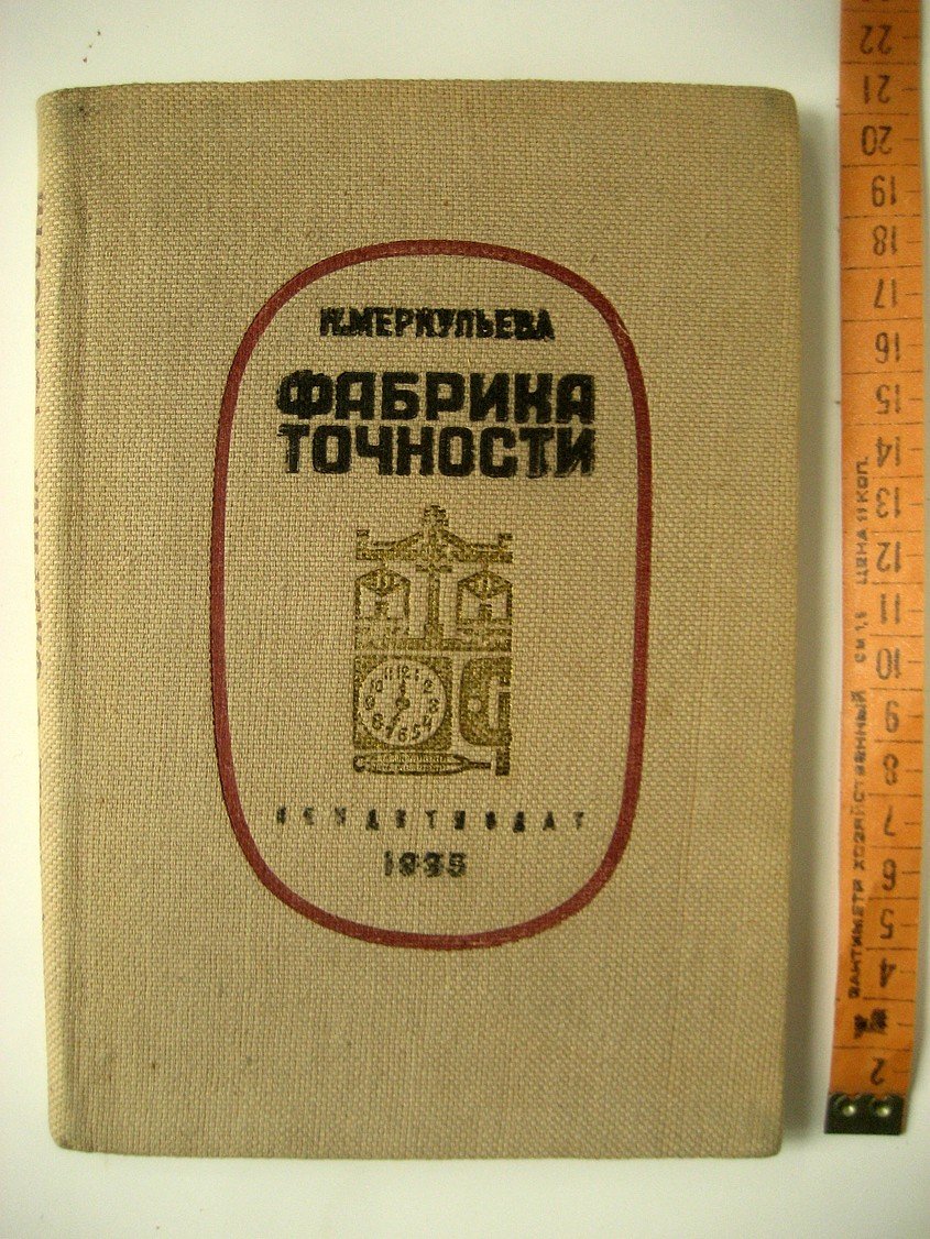 Меркульева К. Фабрика точности.