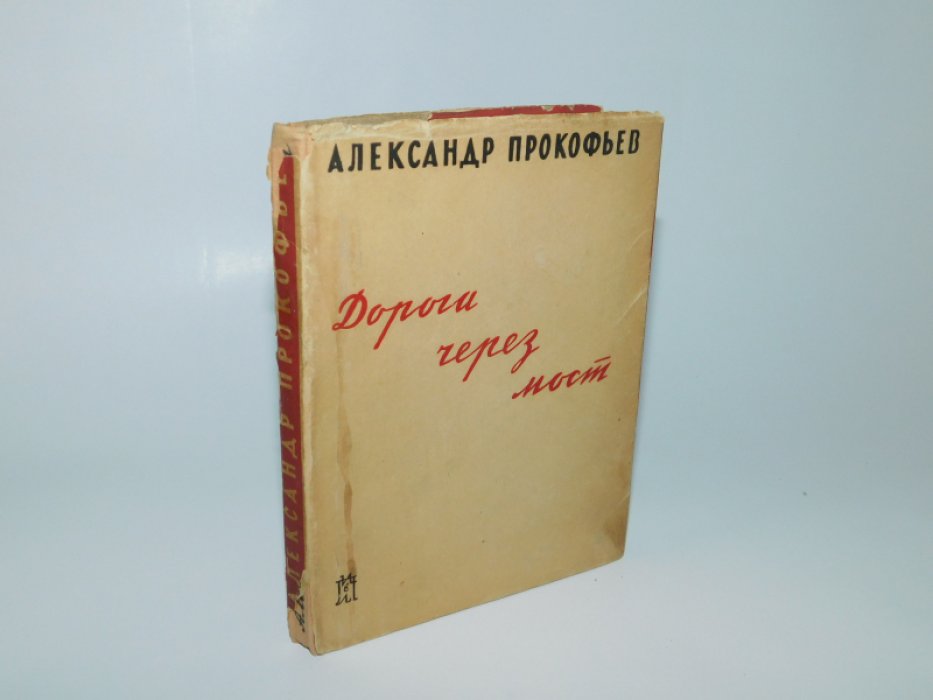 Прокофьев А. Дорога через мост.