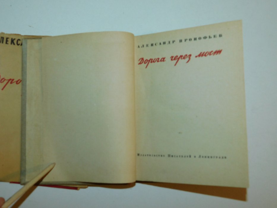 Прокофьев А. Дорога через мост.