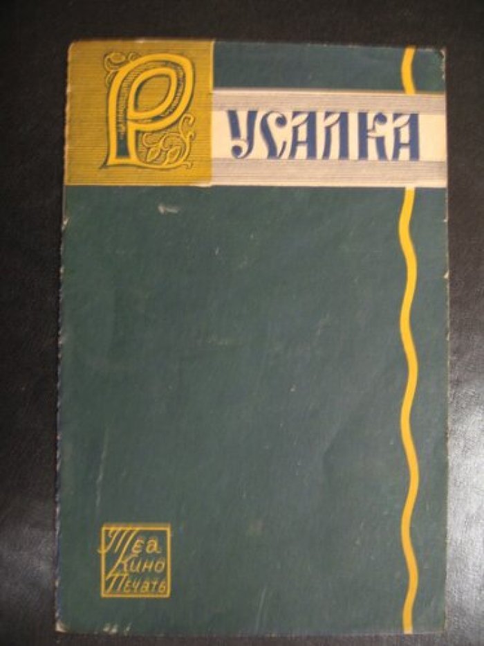 Русалка. Опера в 4-х действиях и 6-ти картинах.