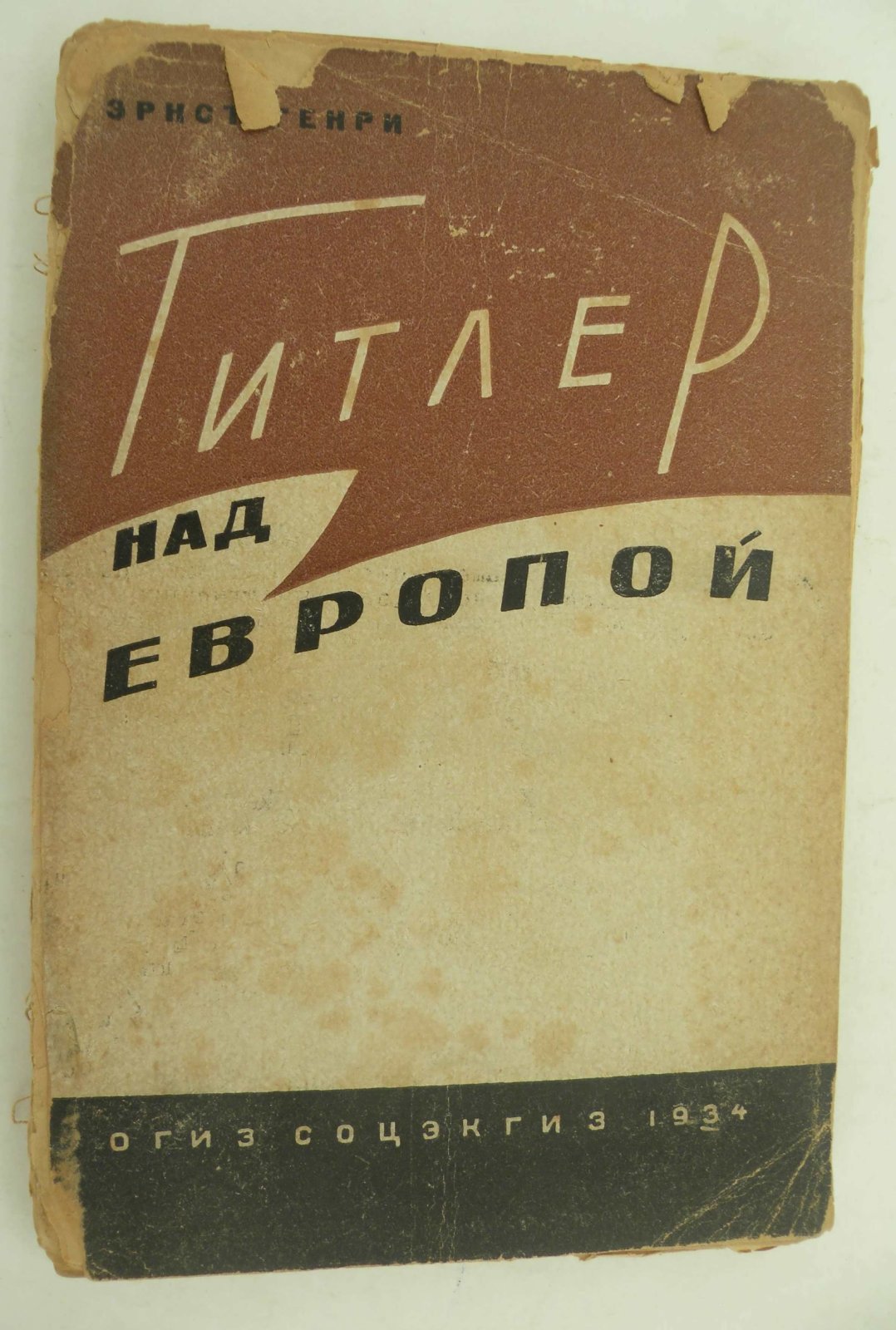Эрнст Генри. Гитлер над Европой.