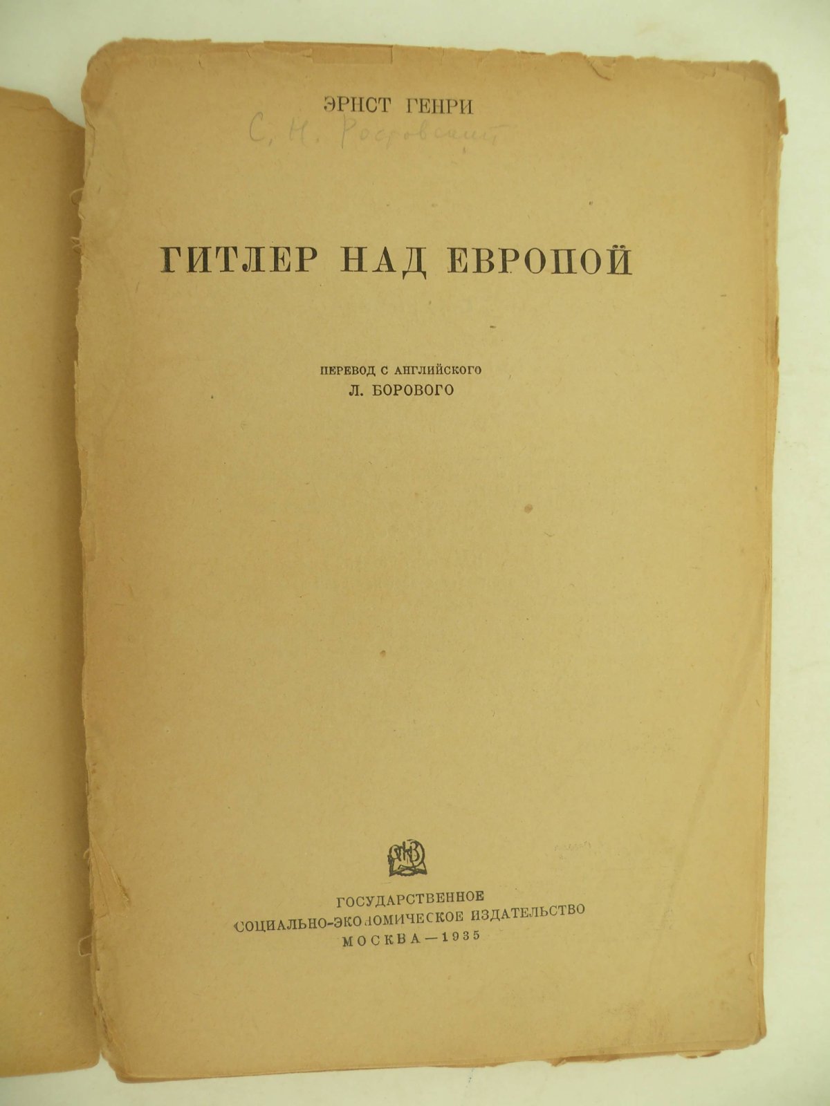 Эрнст Генри. Гитлер над Европой.