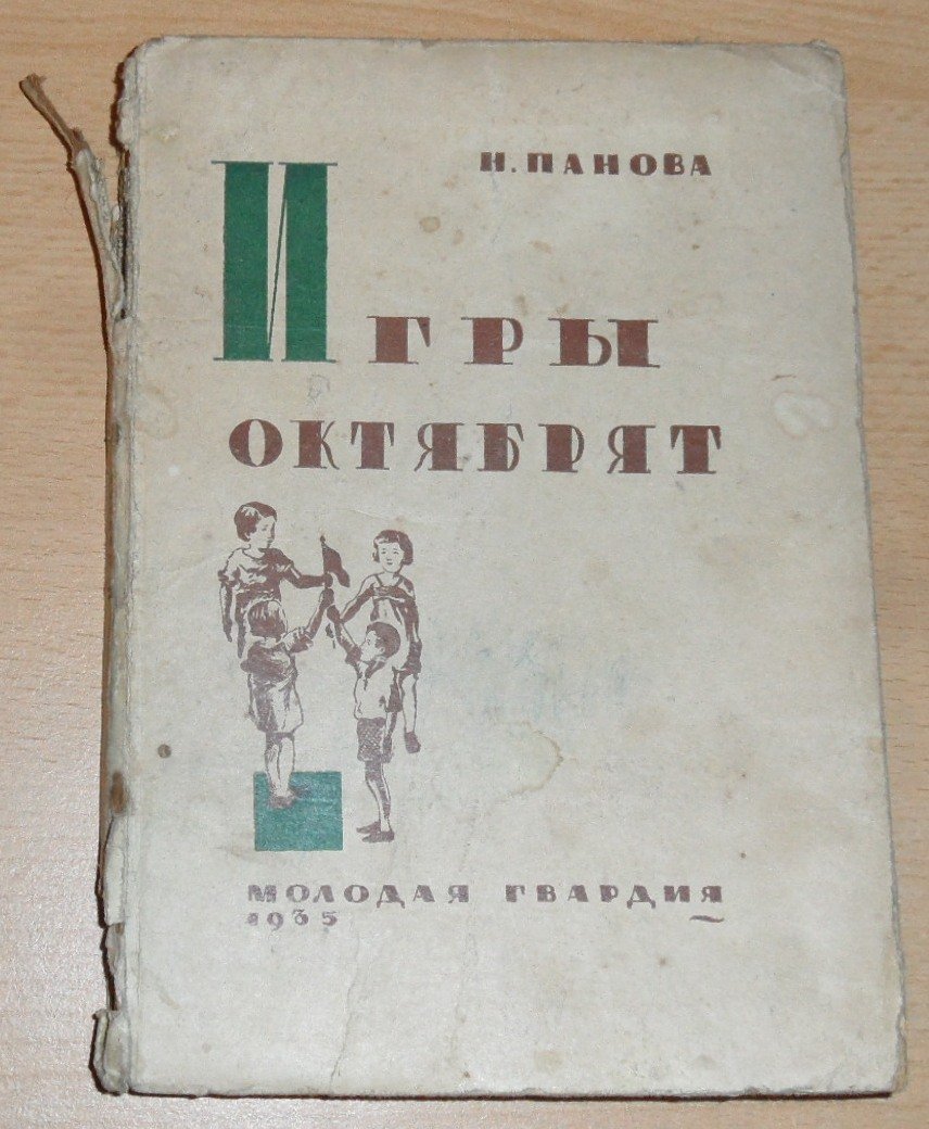 Панова Н. Игры октябрят.