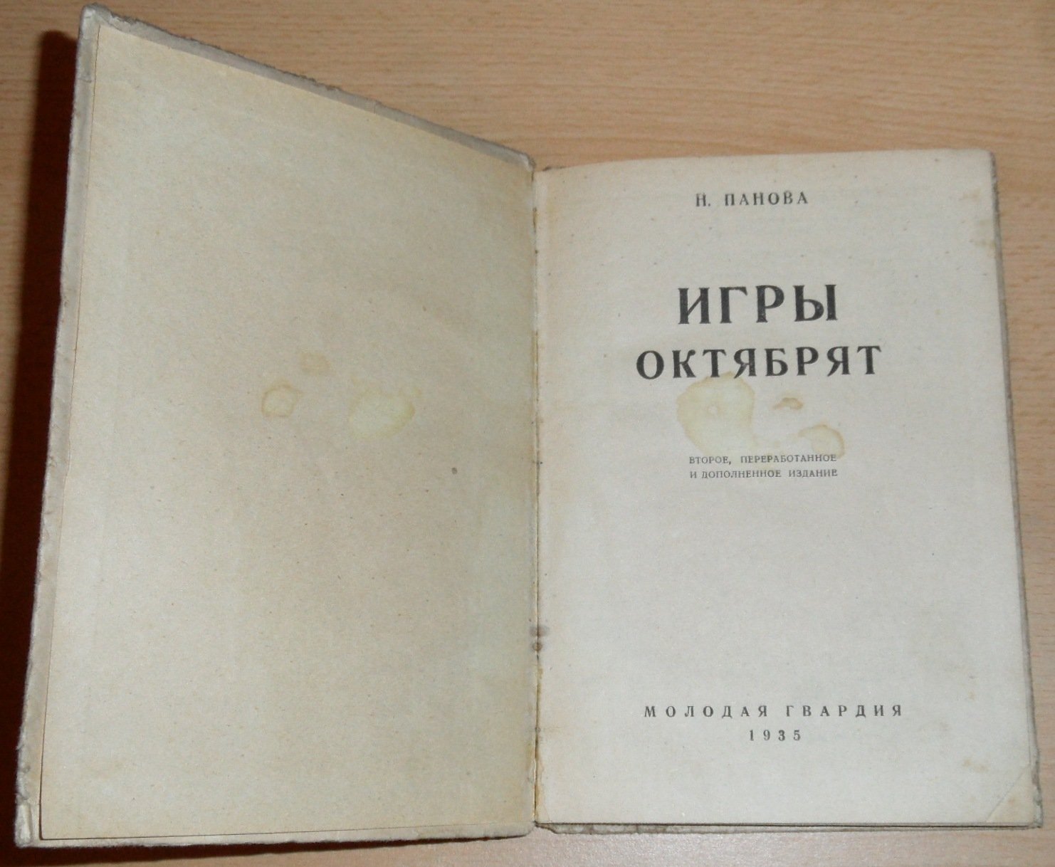 Панова Н. Игры октябрят.