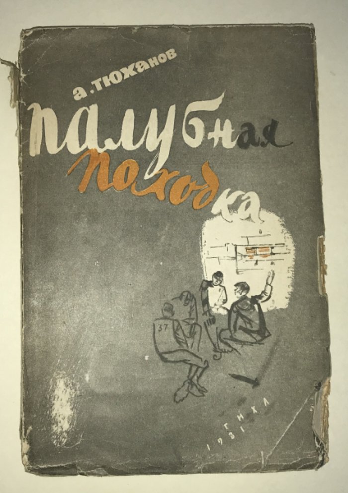Тюханов А. Палубная походка.