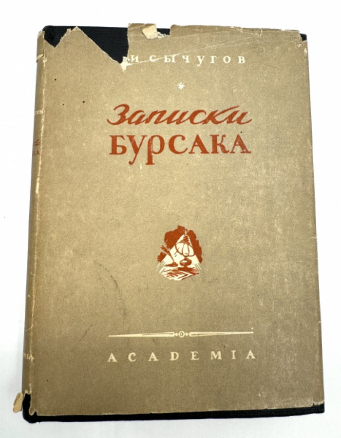 Сычугов С.И Записки бурсака.