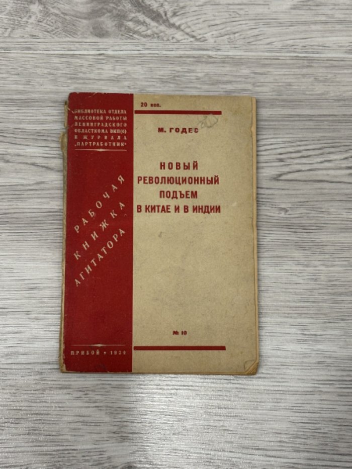 Годес М. Новый революционный подъем в Китае и в Индии.