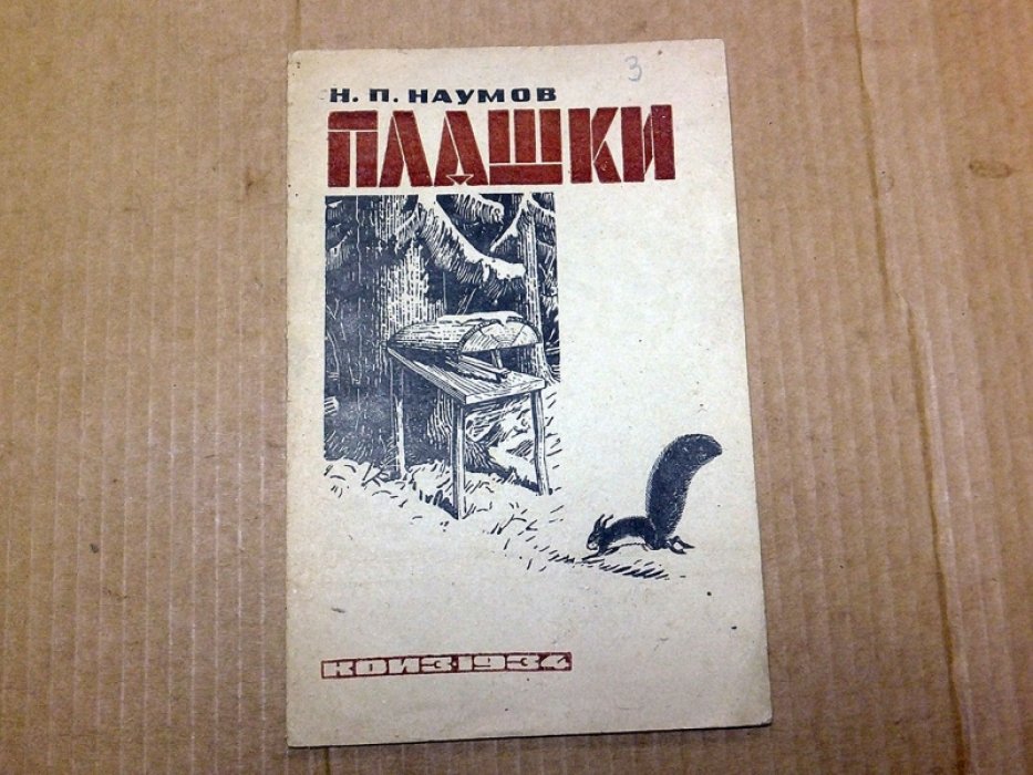 Наумов Н.П. Плашки.