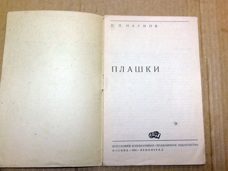 Наумов Н.П. Плашки.
