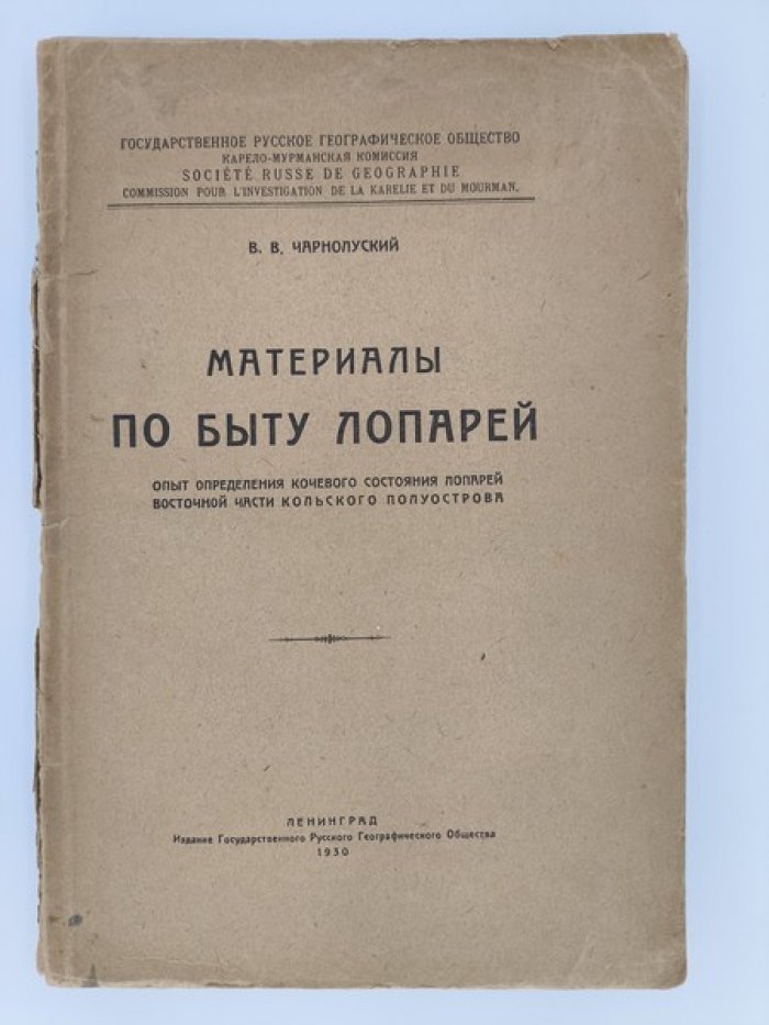 Чарнолуский В.В. Материалы по быту лопарей. Опыт определения кочевого состояния лопарей восточной части Кольского полуострова.