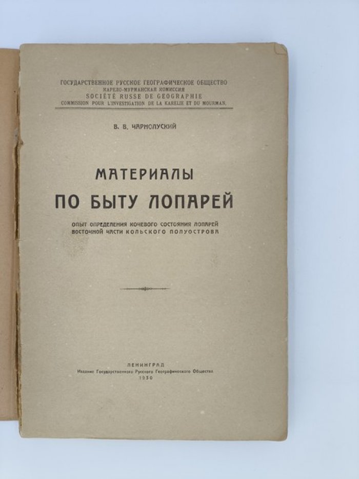 Чарнолуский В.В. Материалы по быту лопарей. Опыт определения кочевого состояния лопарей восточной части Кольского полуострова.