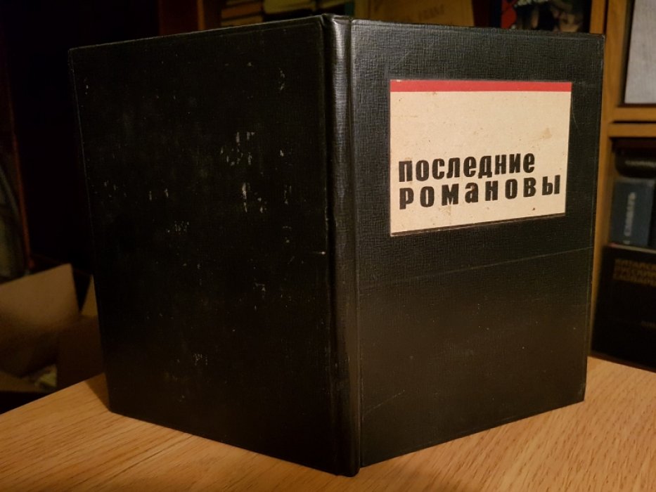 Шеманский А., Гейченко С. Последние Романовы в Петергофе. Путеводитель по Нижней даче и вагонам.