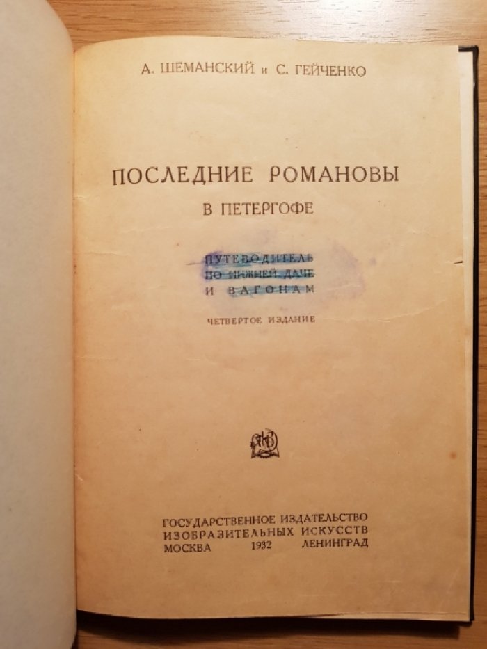 Шеманский А., Гейченко С. Последние Романовы в Петергофе. Путеводитель по Нижней даче и вагонам.