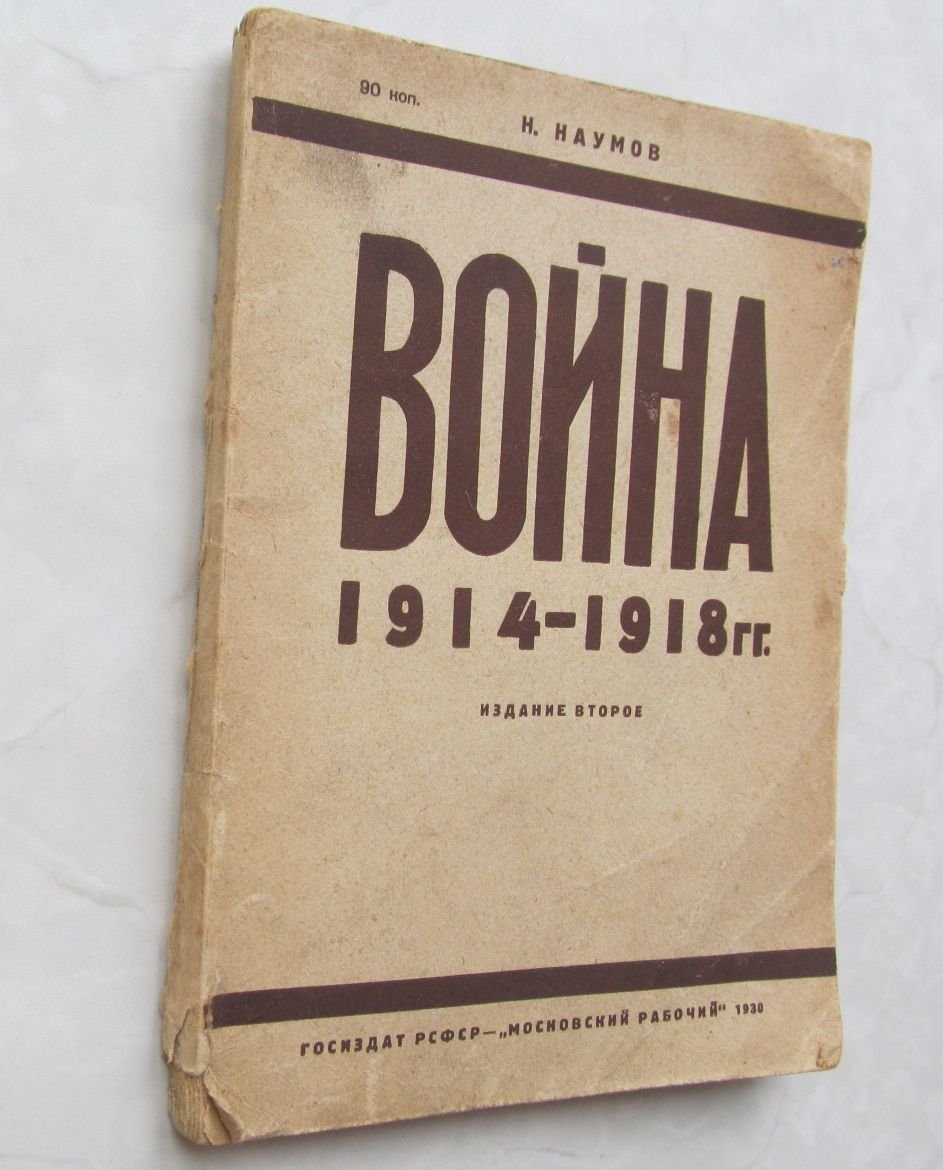 Наумов Н. Война 1914 - 1918.