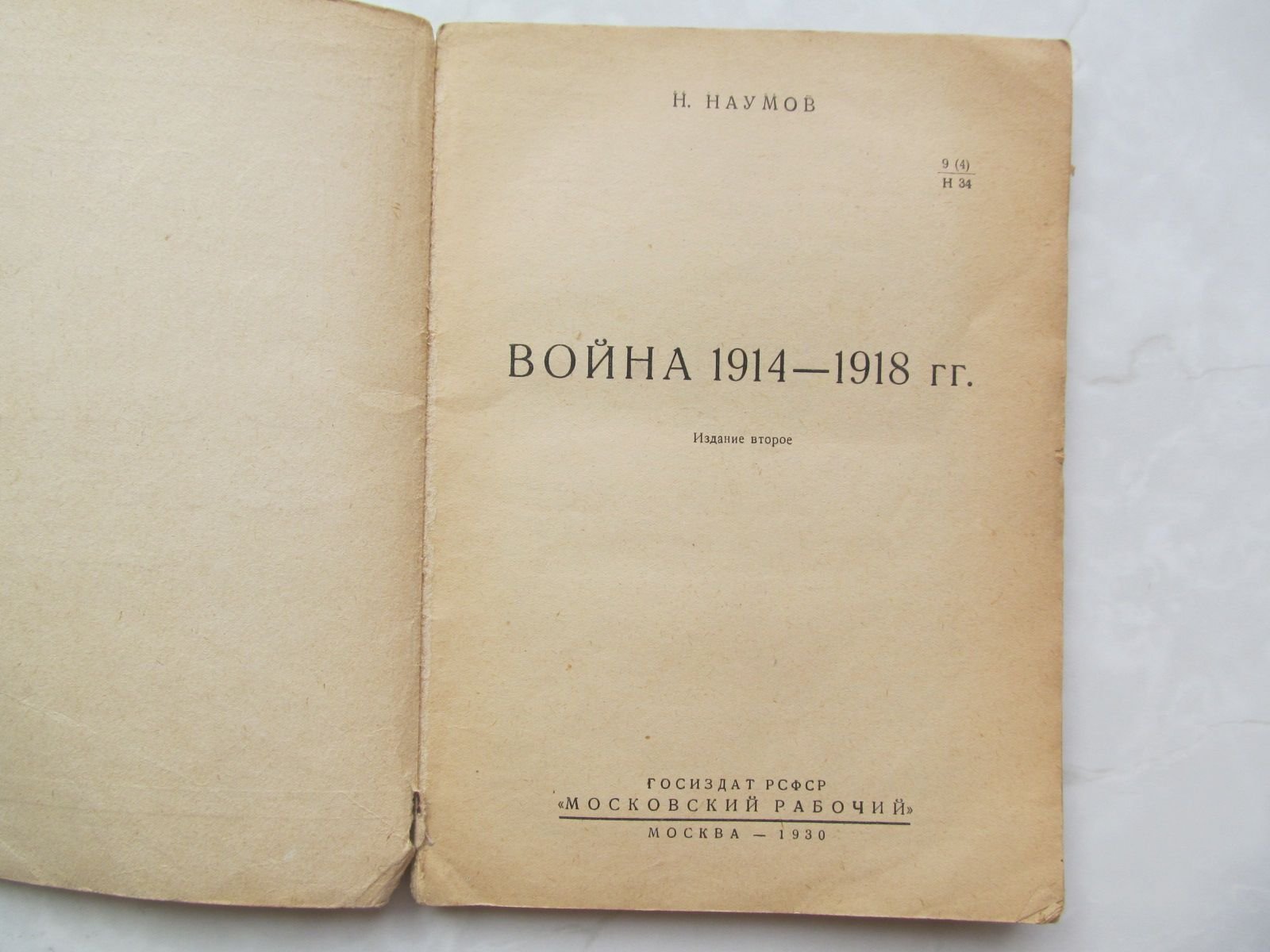 Наумов Н. Война 1914 - 1918.