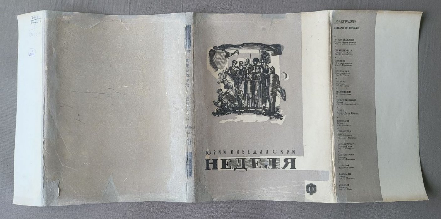 Лебединский, Юрий. Неделя.