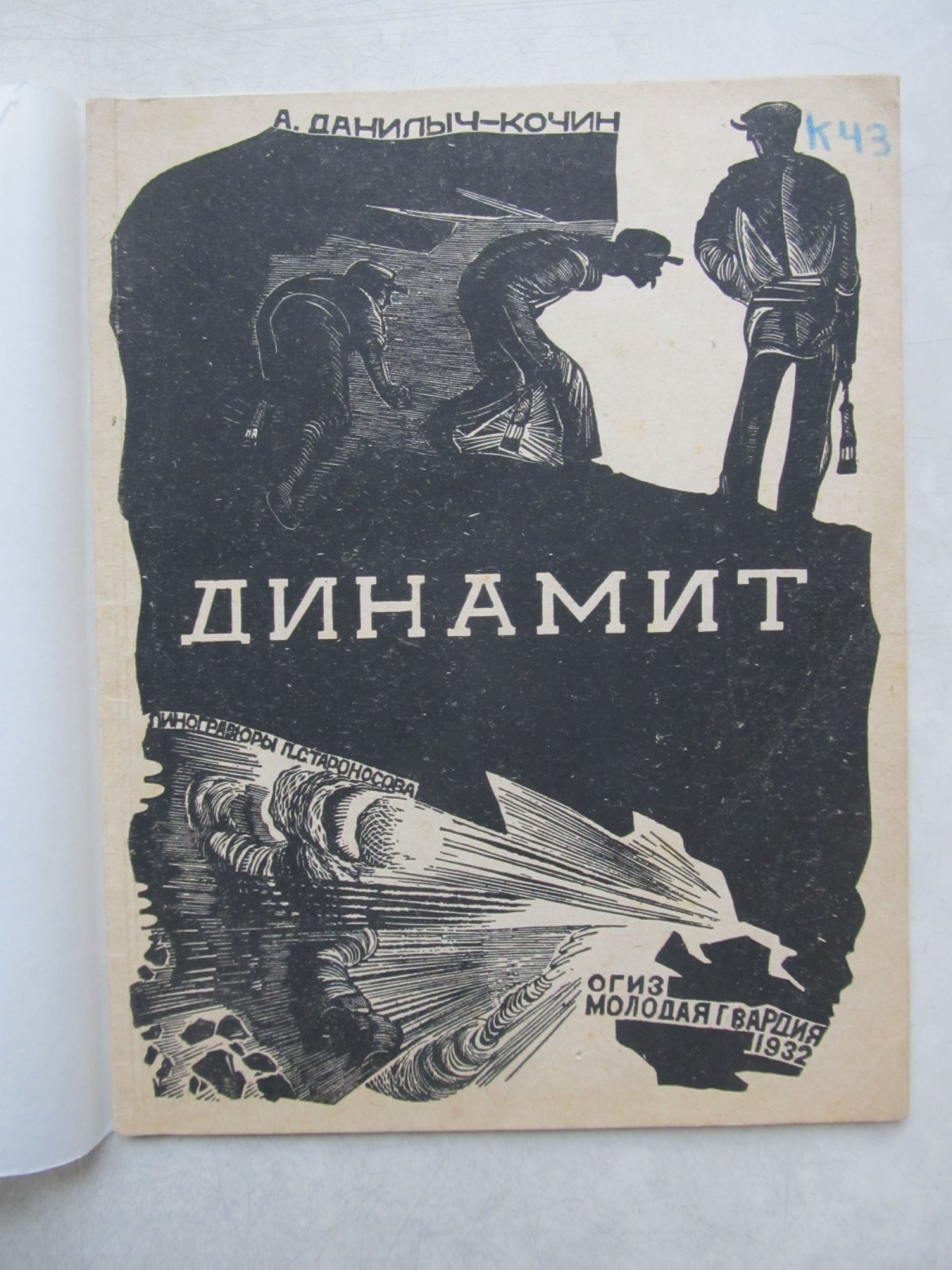Данилыч-Кочин А. Динамит.