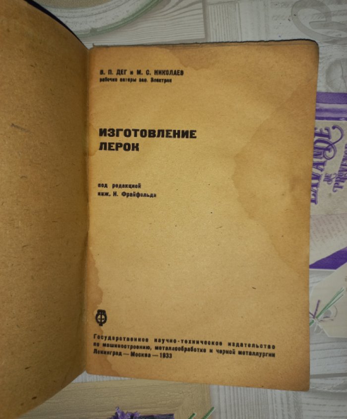 Дег В.П., Николаев М.С. Изготовление лерок.