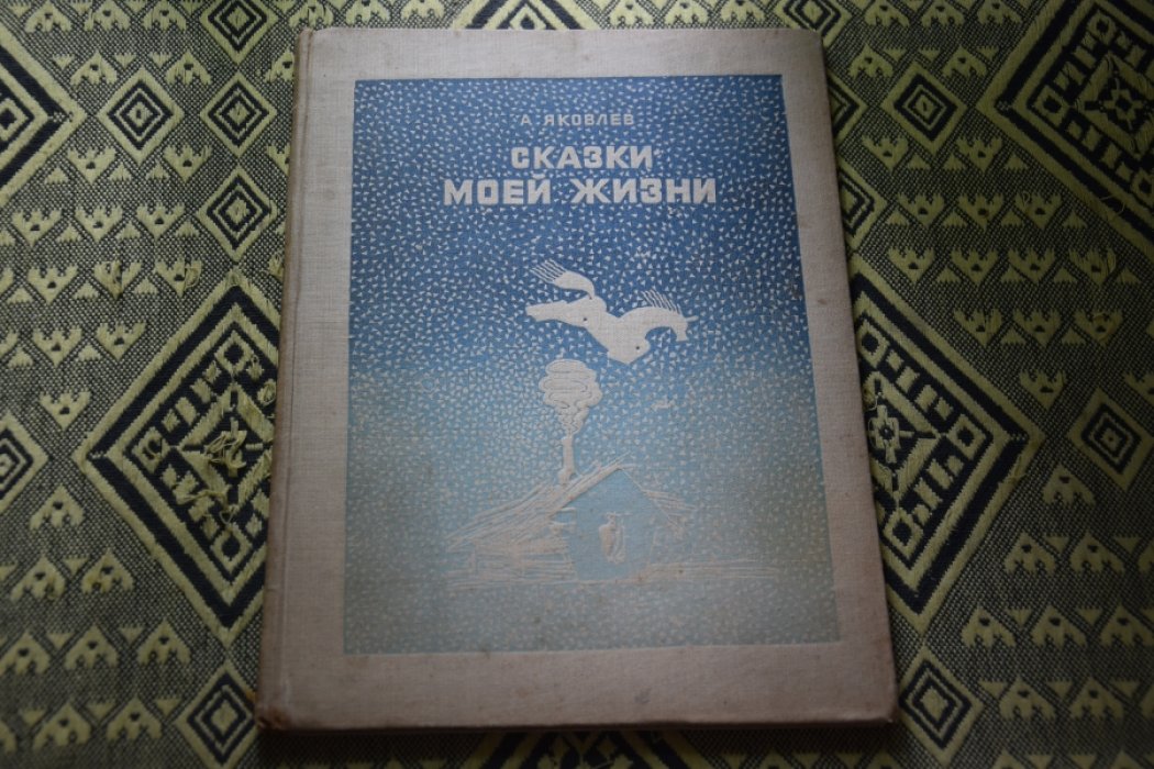 Яковлев А. Сказки моей жизни.