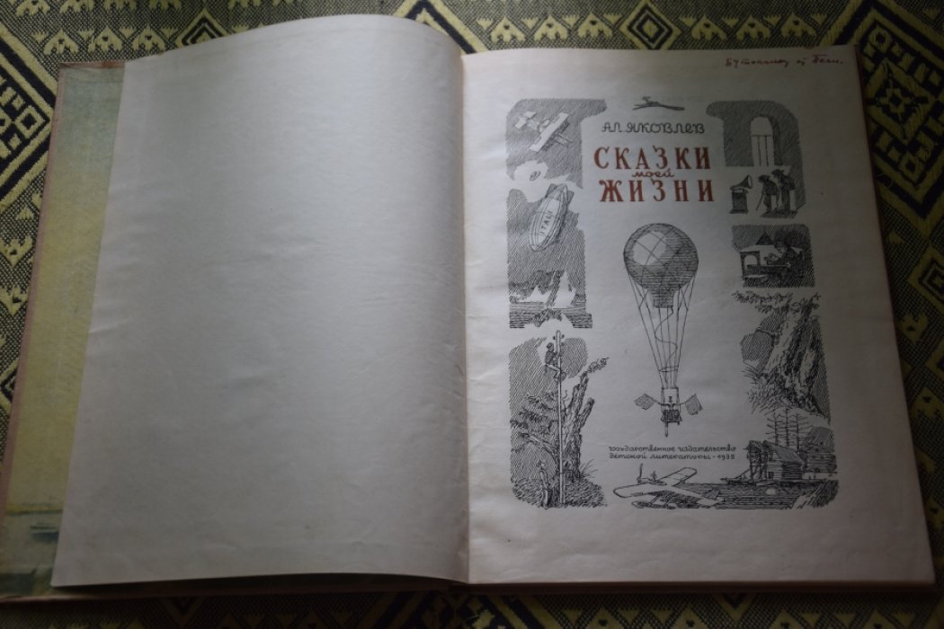Яковлев А. Сказки моей жизни.
