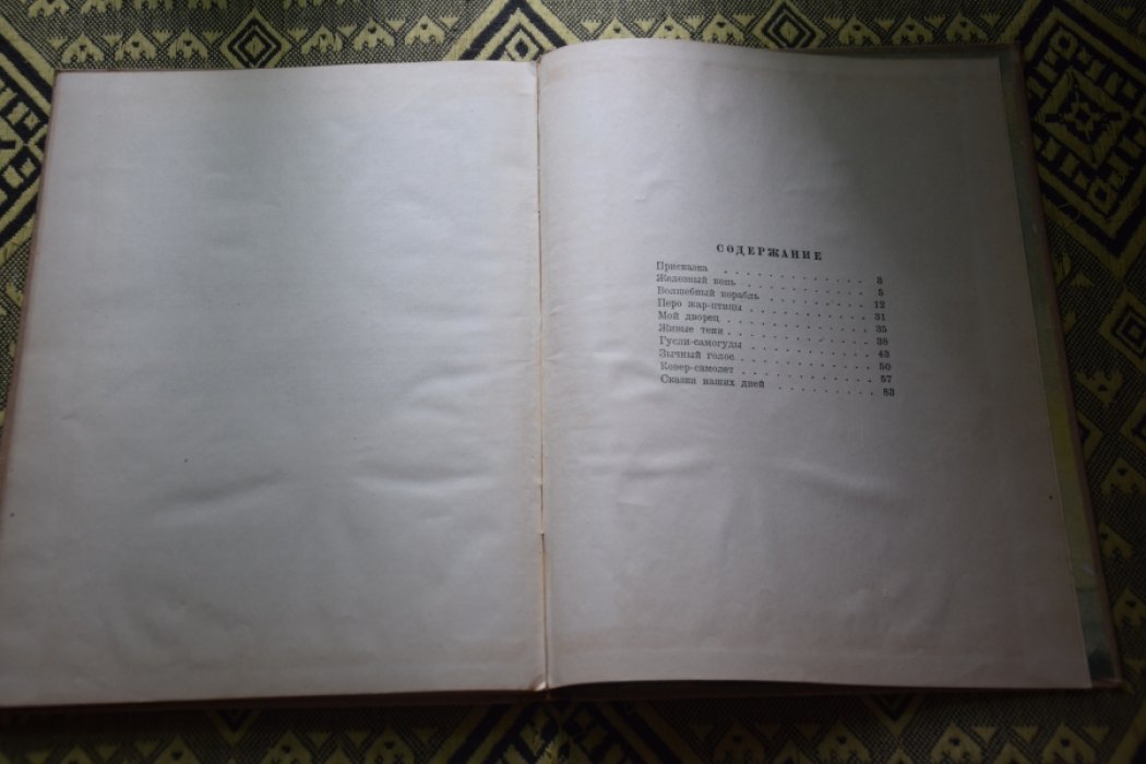 Яковлев А. Сказки моей жизни.